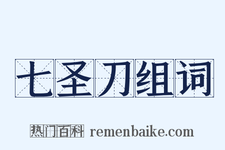 七圣刀组词是什么意思的图片